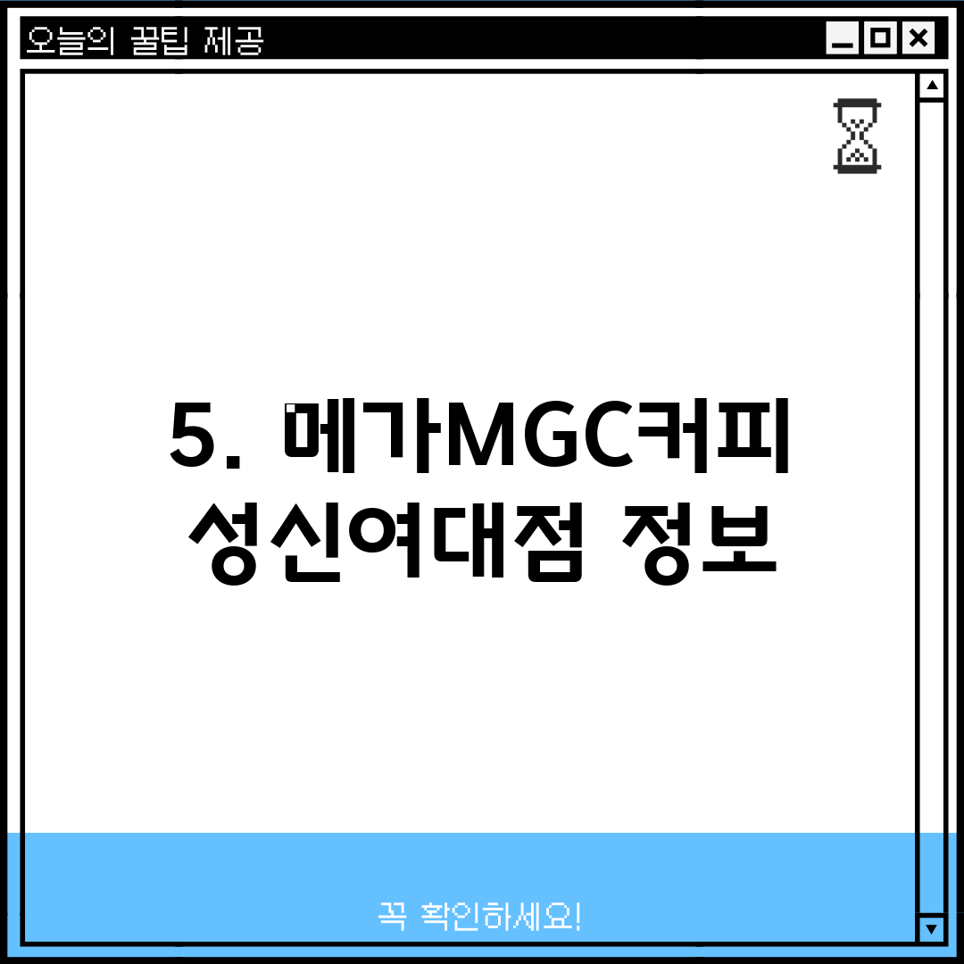 5. 메가MGC커피 성신여대점 정보