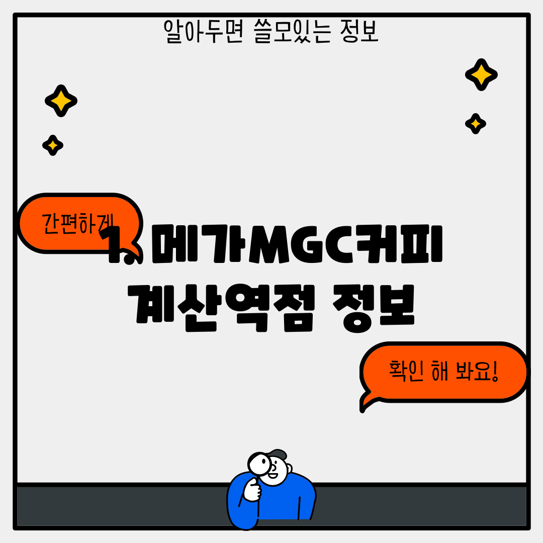 1. 메가MGC커피 계산역점 정보