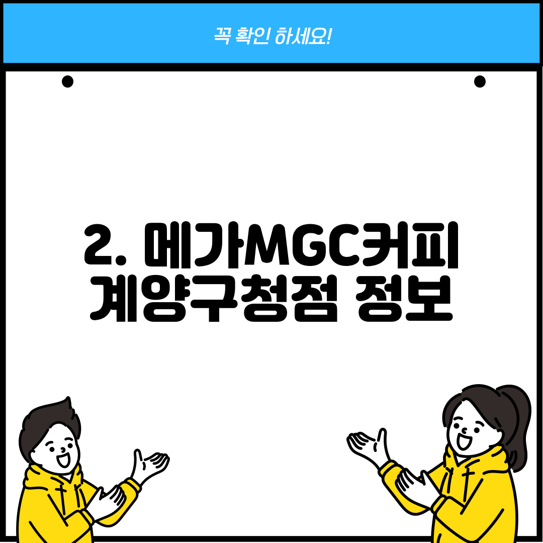 2. 메가MGC커피 계양구청점 정보