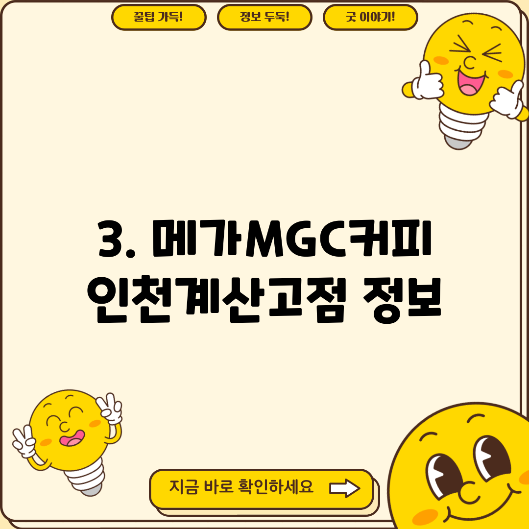 3. 메가MGC커피 인천계산고점 정보