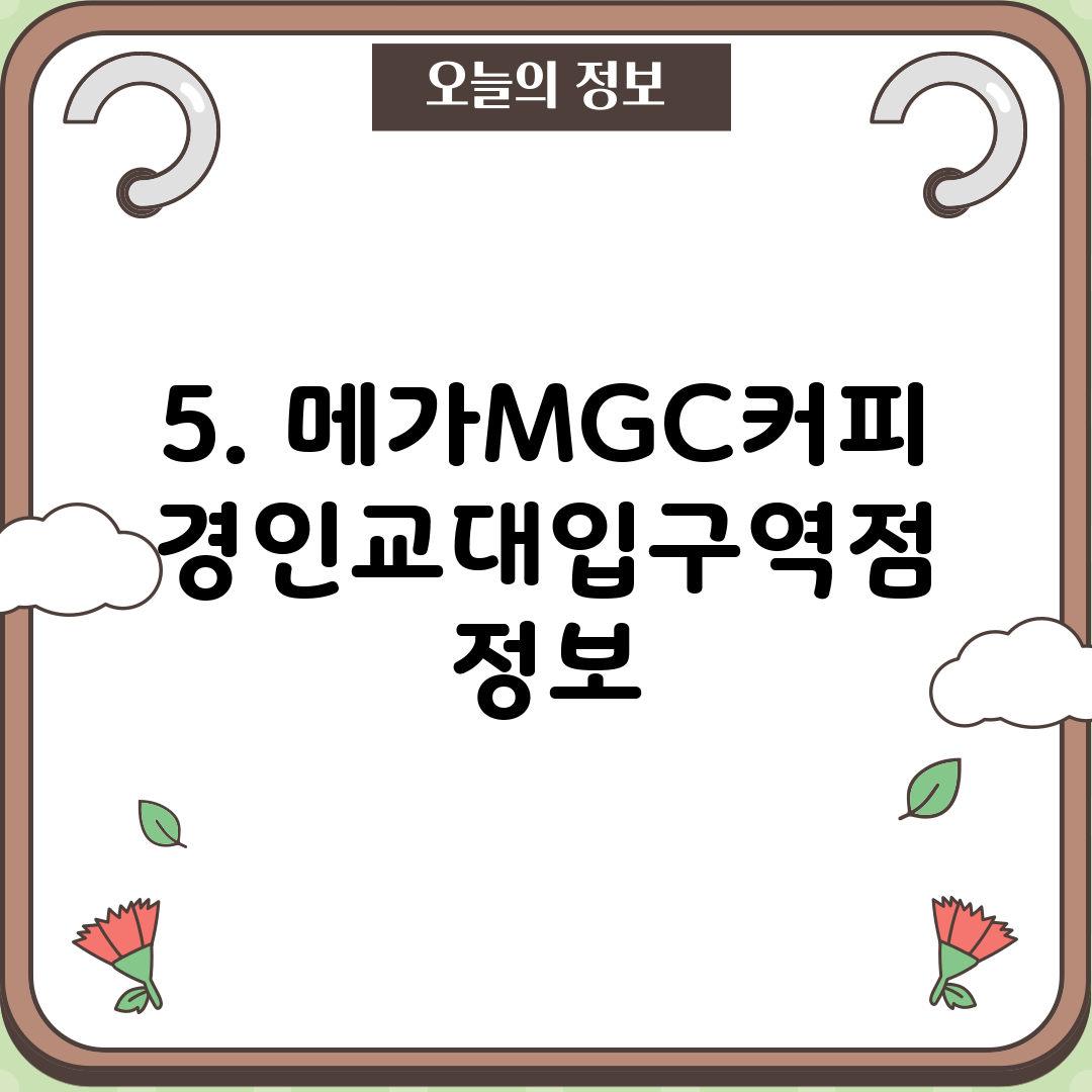 5. 메가MGC커피 경인교대입구역점 정보
