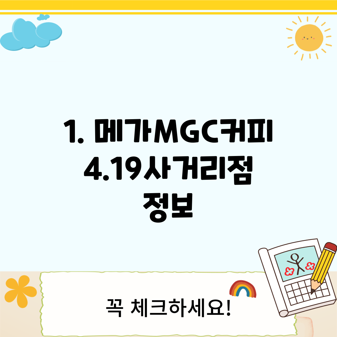 1. 메가MGC커피 4.19사거리점 정보
