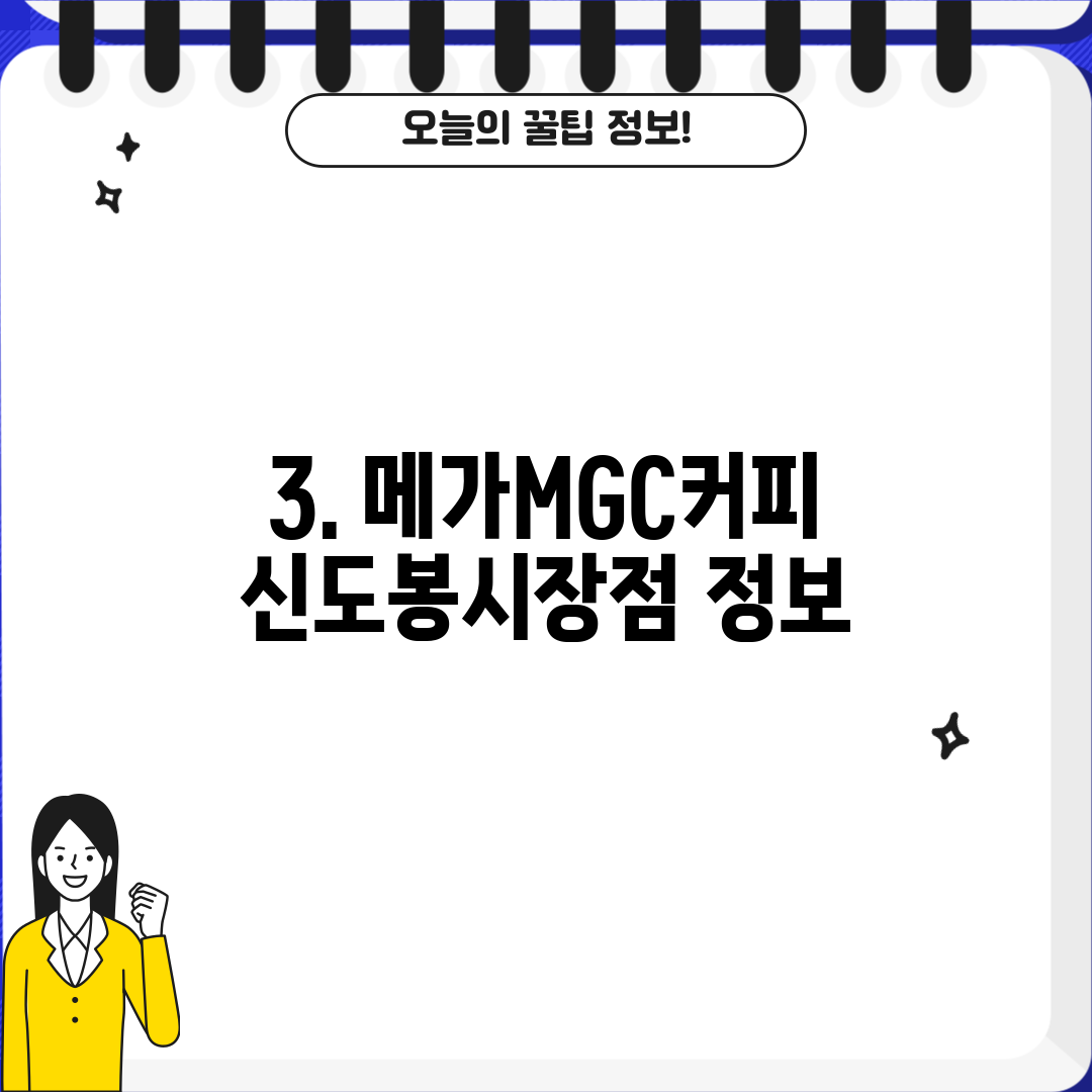 3. 메가MGC커피 신도봉시장점 정보