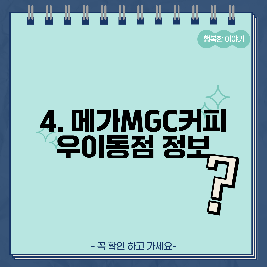 4. 메가MGC커피 우이동점 정보