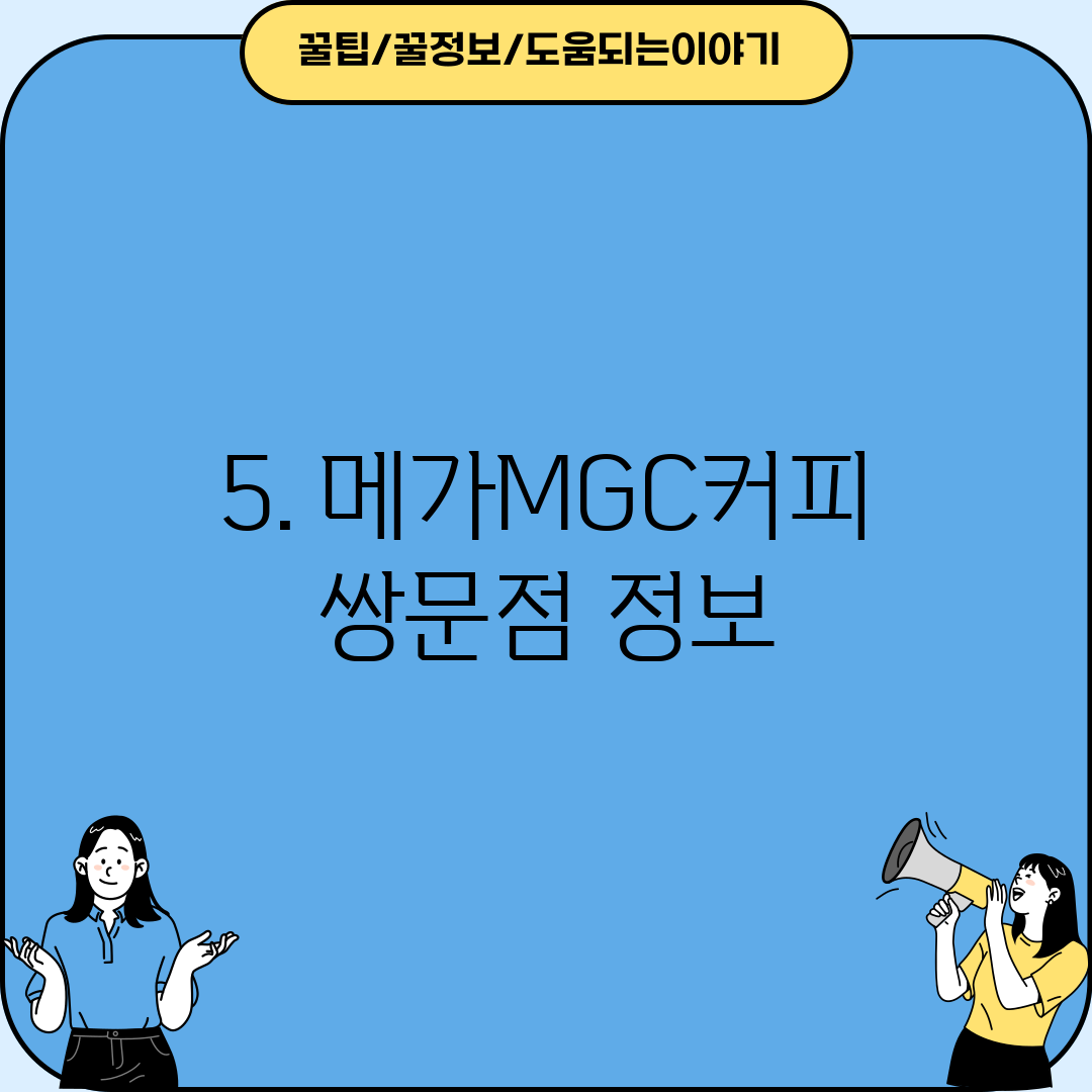 5. 메가MGC커피 쌍문점 정보
