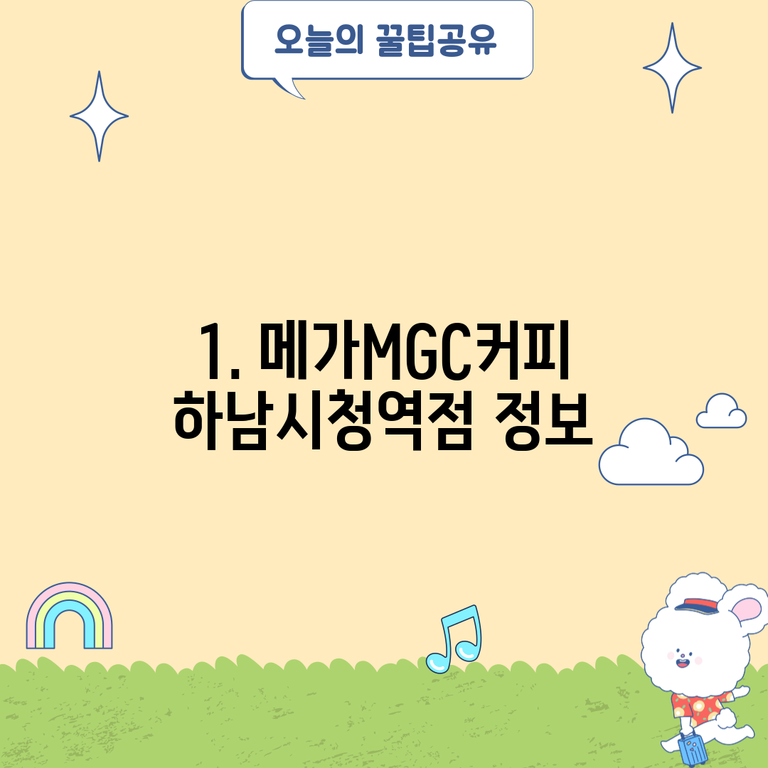 1. 메가MGC커피 하남시청역점 정보