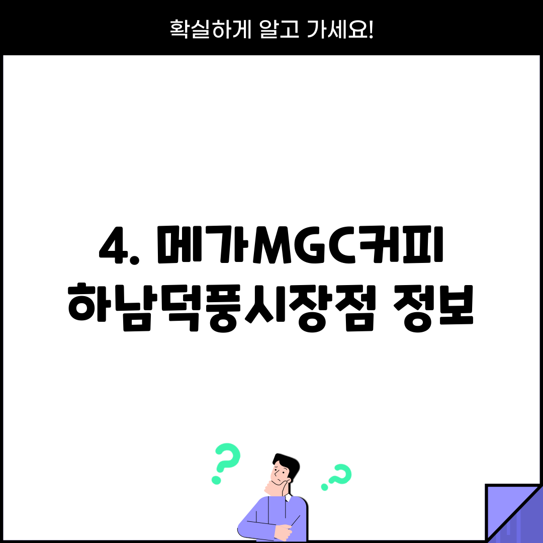 4. 메가MGC커피 하남덕풍시장점 정보