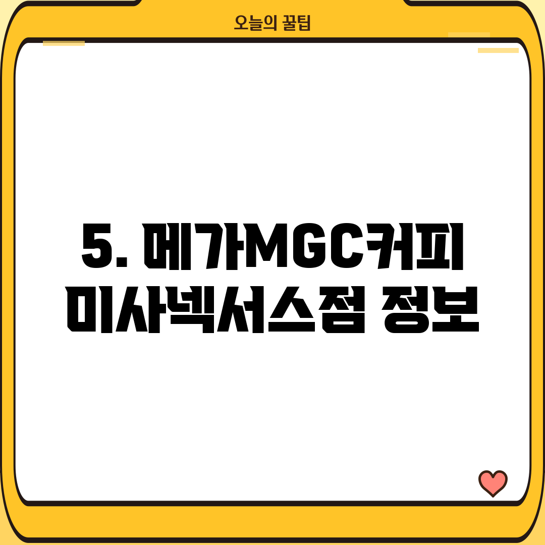 5. 메가MGC커피 미사넥서스점 정보