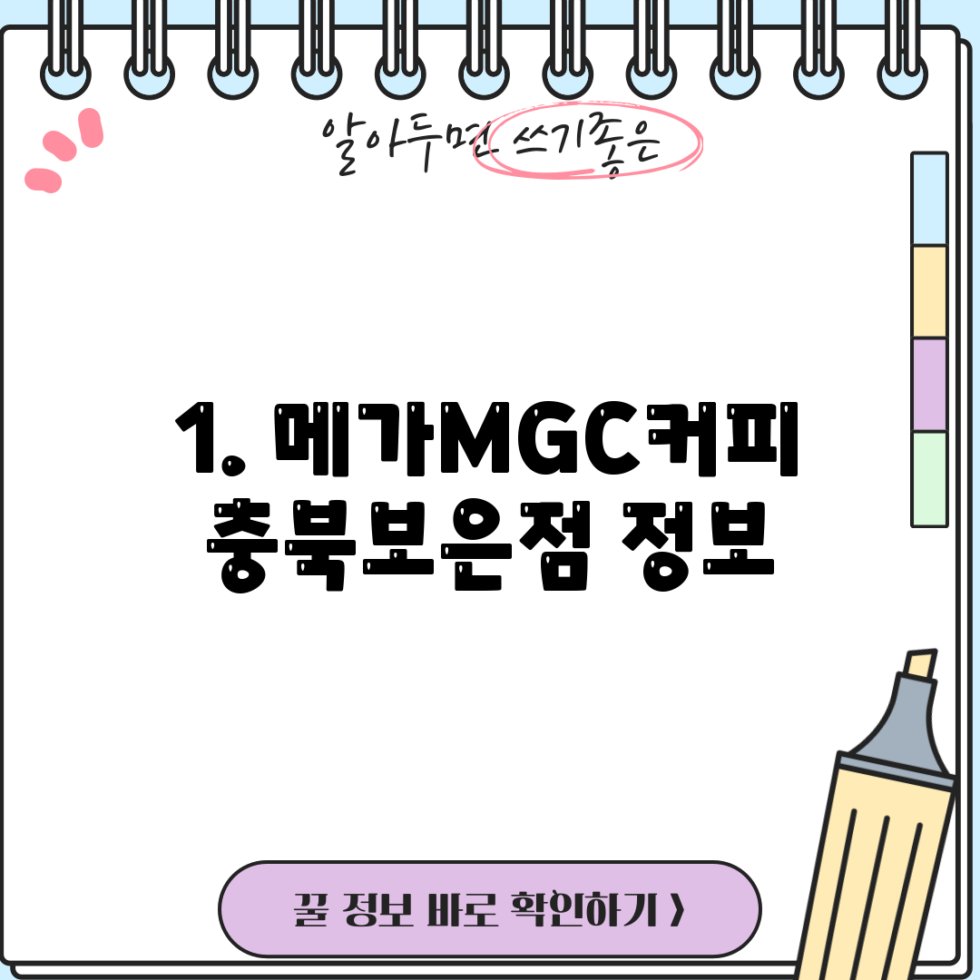 1. 메가MGC커피 충북보은점 정보