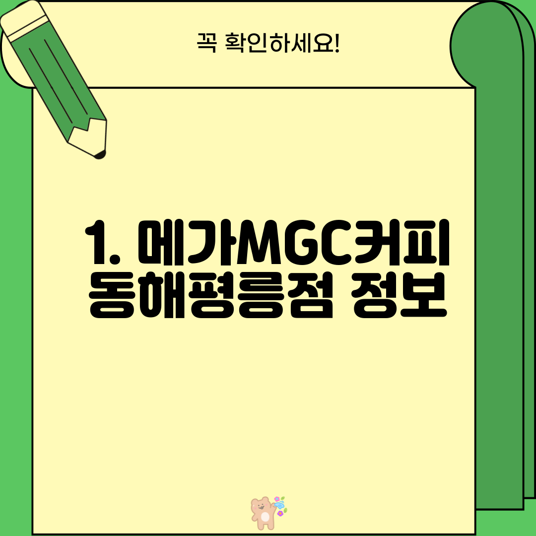1. 메가MGC커피 동해평릉점 정보