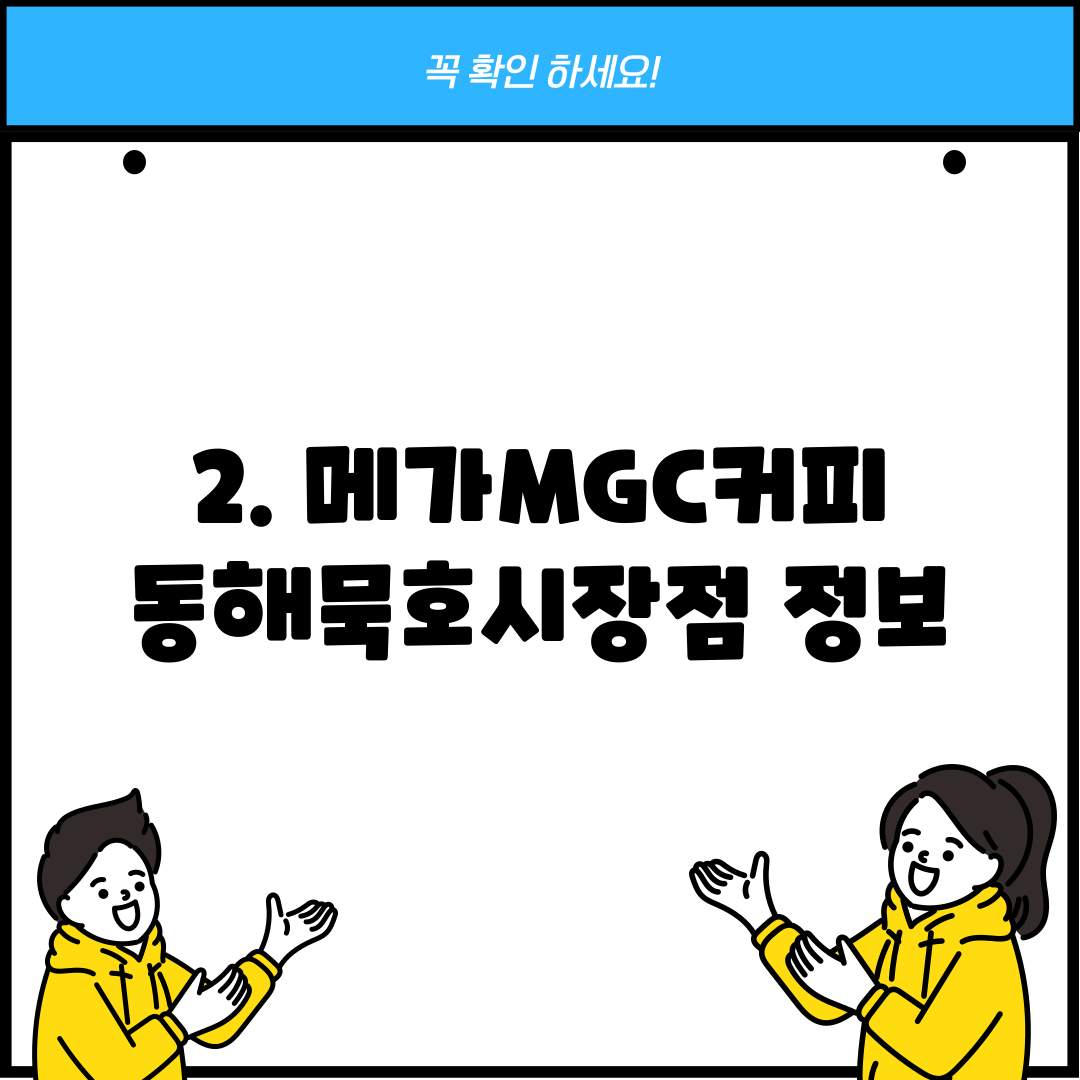2. 메가MGC커피 동해묵호시장점 정보