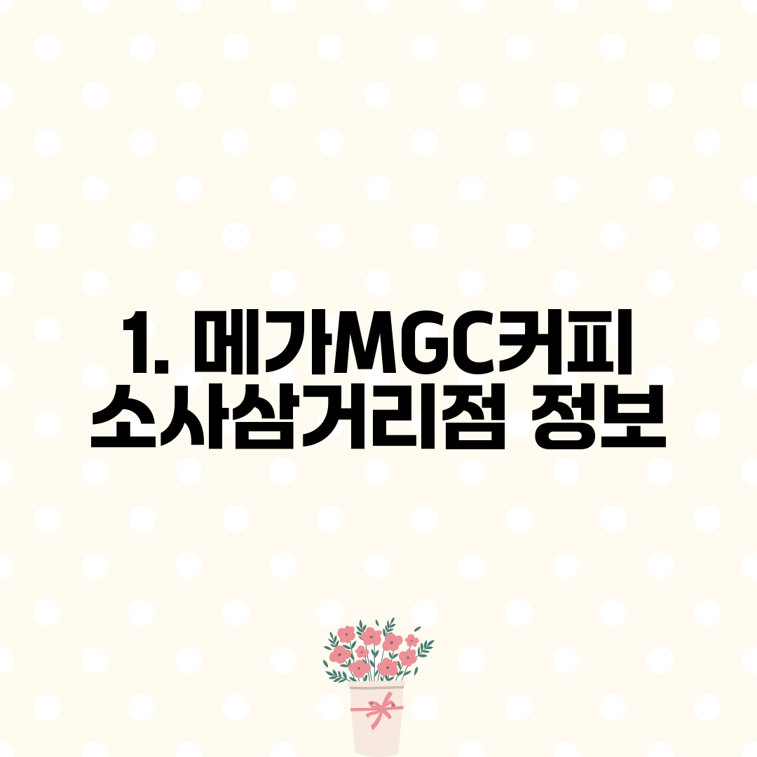 1. 메가MGC커피 소사삼거리점 정보
