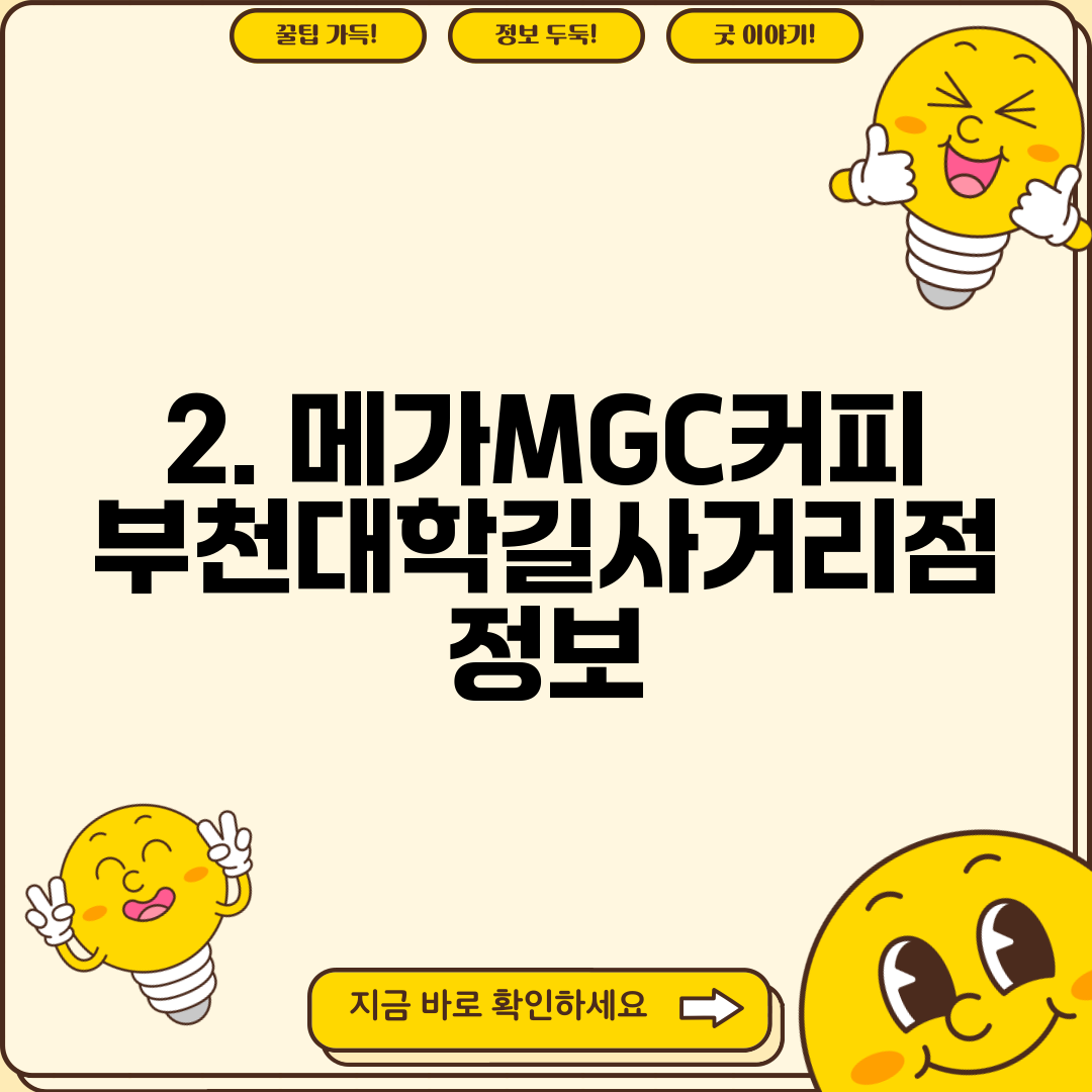 2. 메가MGC커피 부천대학길사거리점 정보