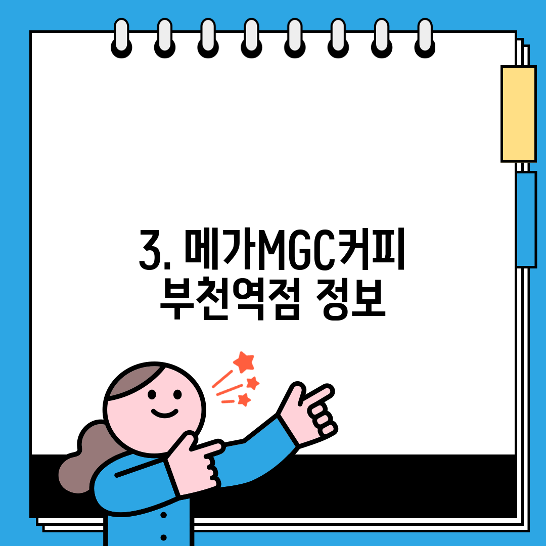3. 메가MGC커피 부천역점 정보