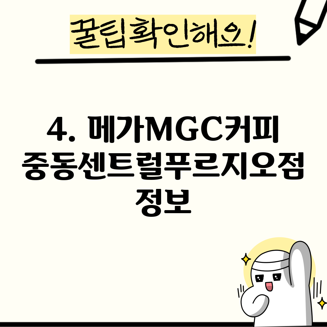 4. 메가MGC커피 중동센트럴푸르지오점 정보