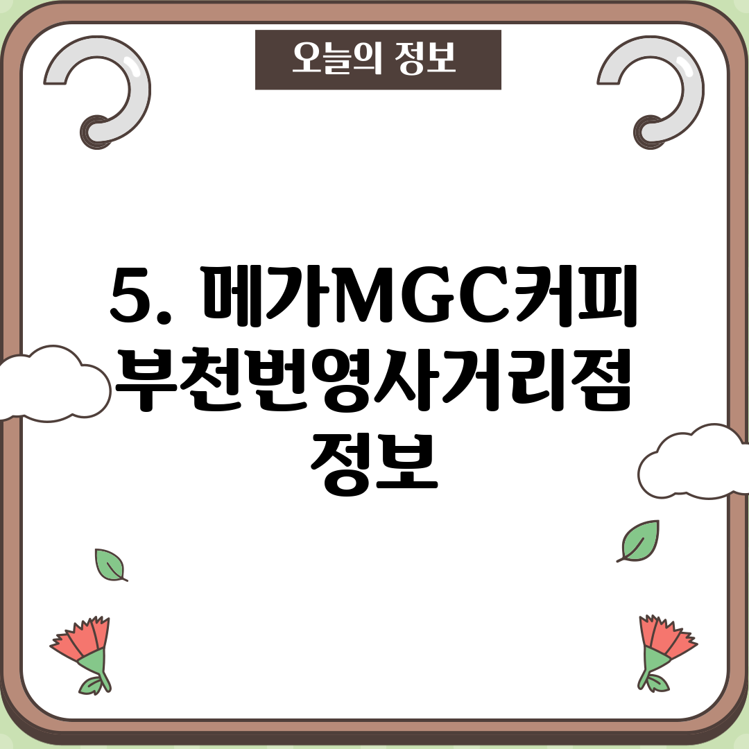 5. 메가MGC커피 부천번영사거리점 정보