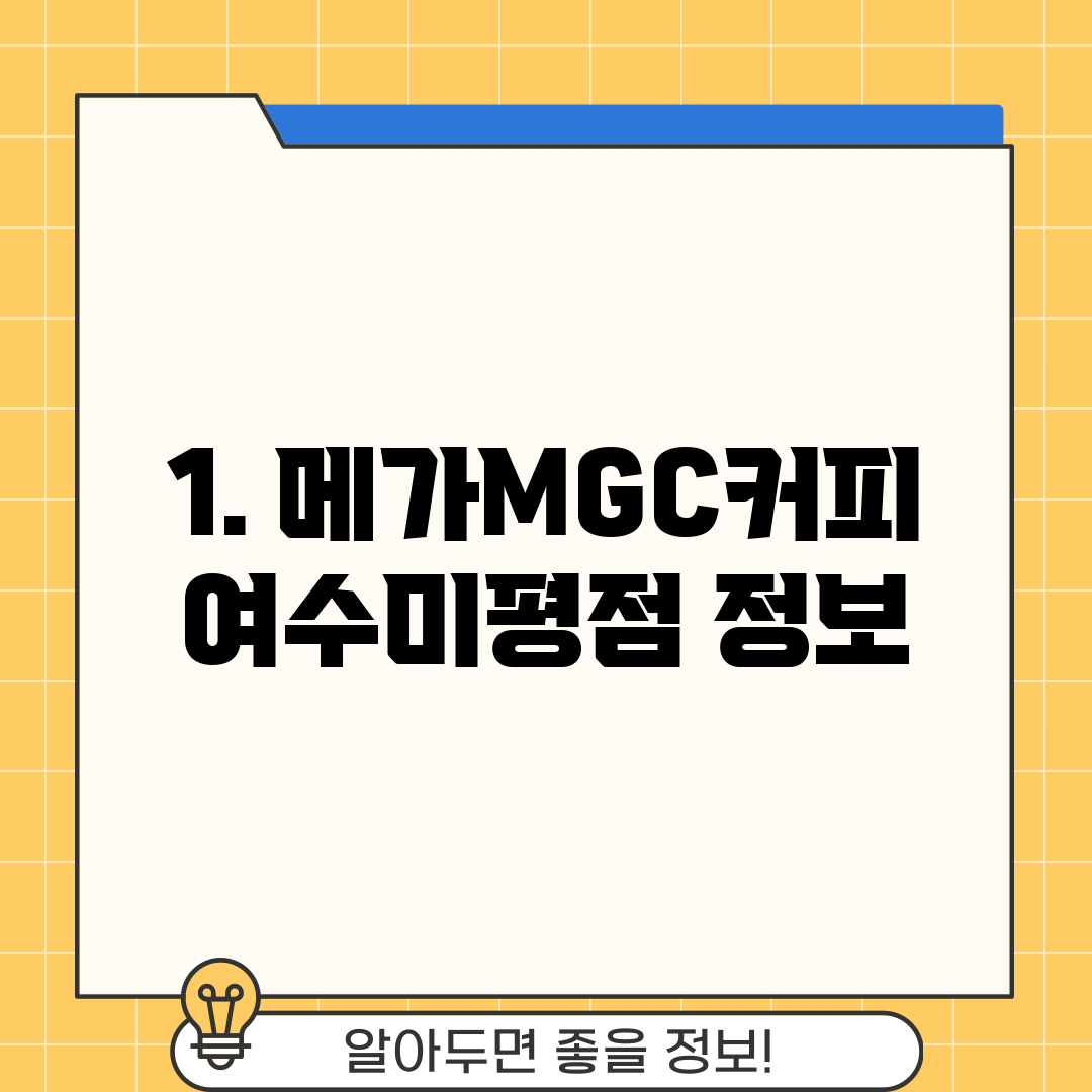 1. 메가MGC커피 여수미평점 정보