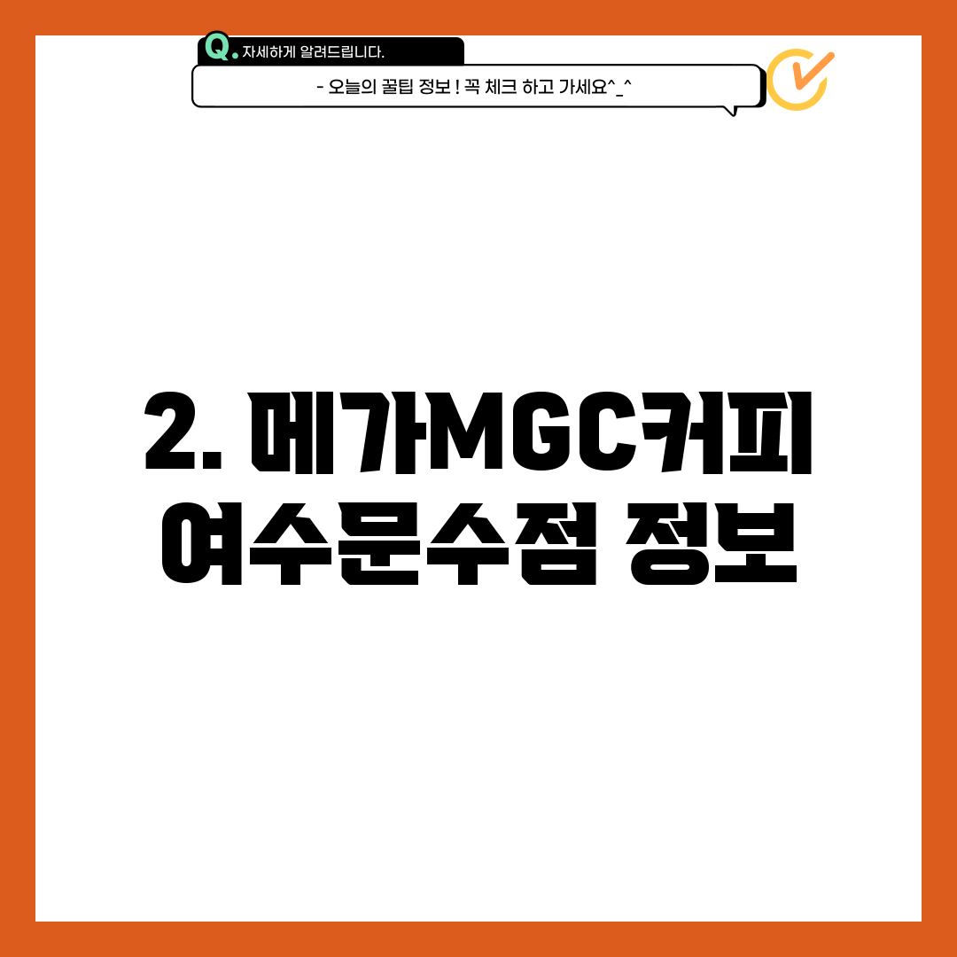 2. 메가MGC커피 여수문수점 정보