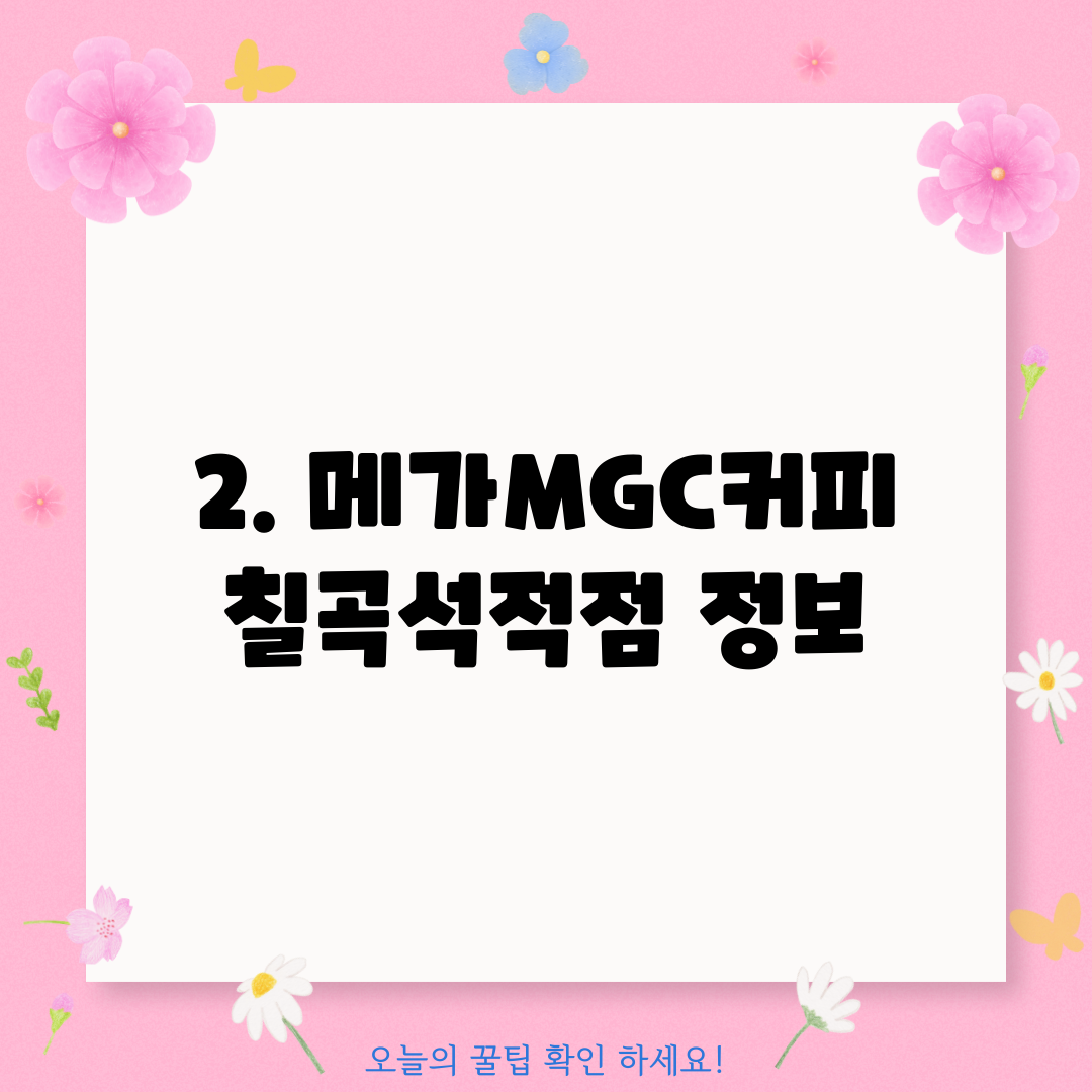 2. 메가MGC커피 칠곡석적점 정보