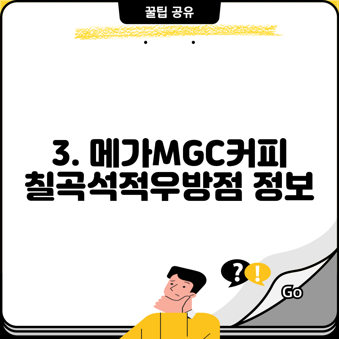3. 메가MGC커피 칠곡석적우방점 정보