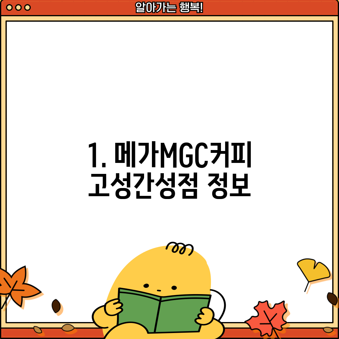 1. 메가MGC커피 고성간성점 정보