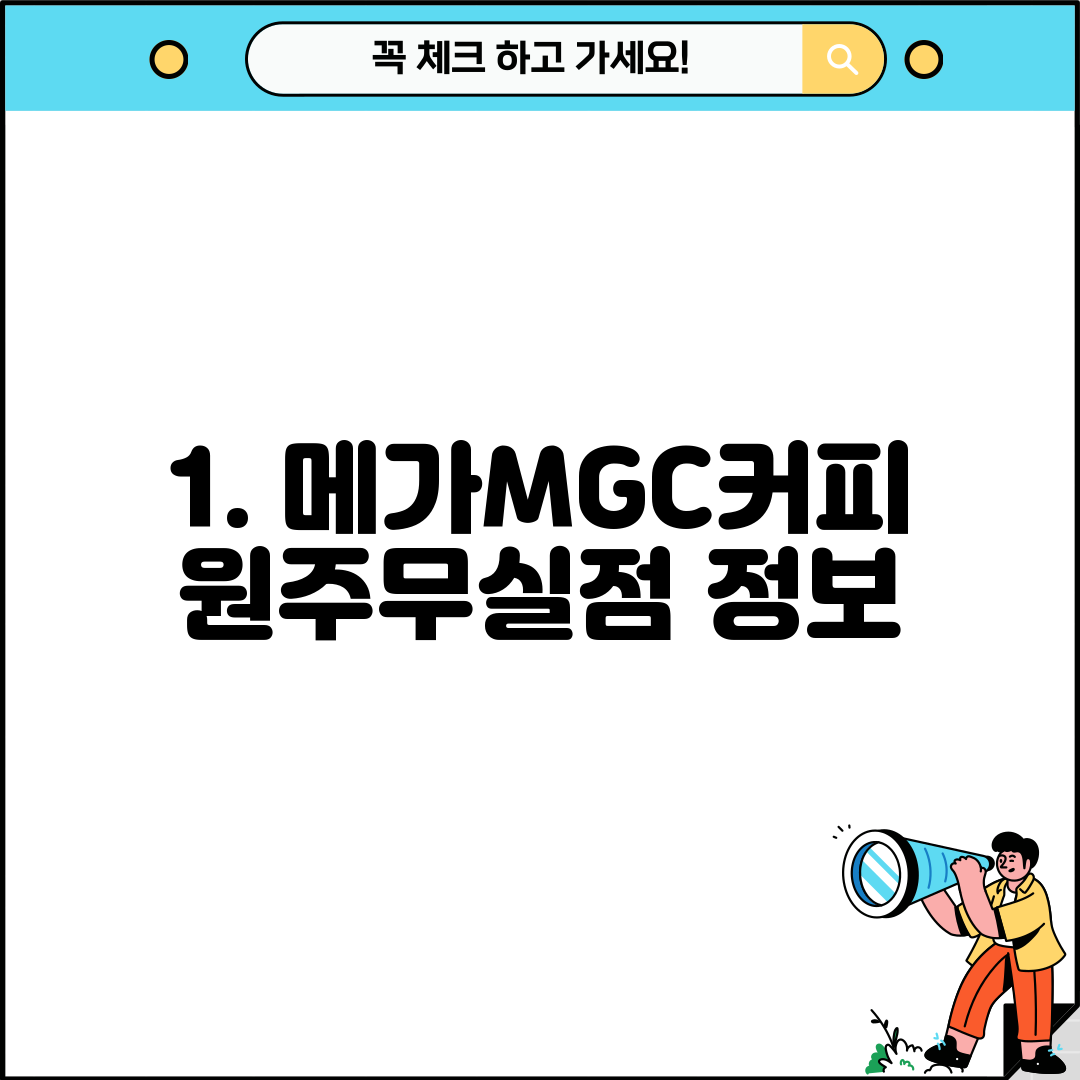1. 메가MGC커피 원주무실점 정보
