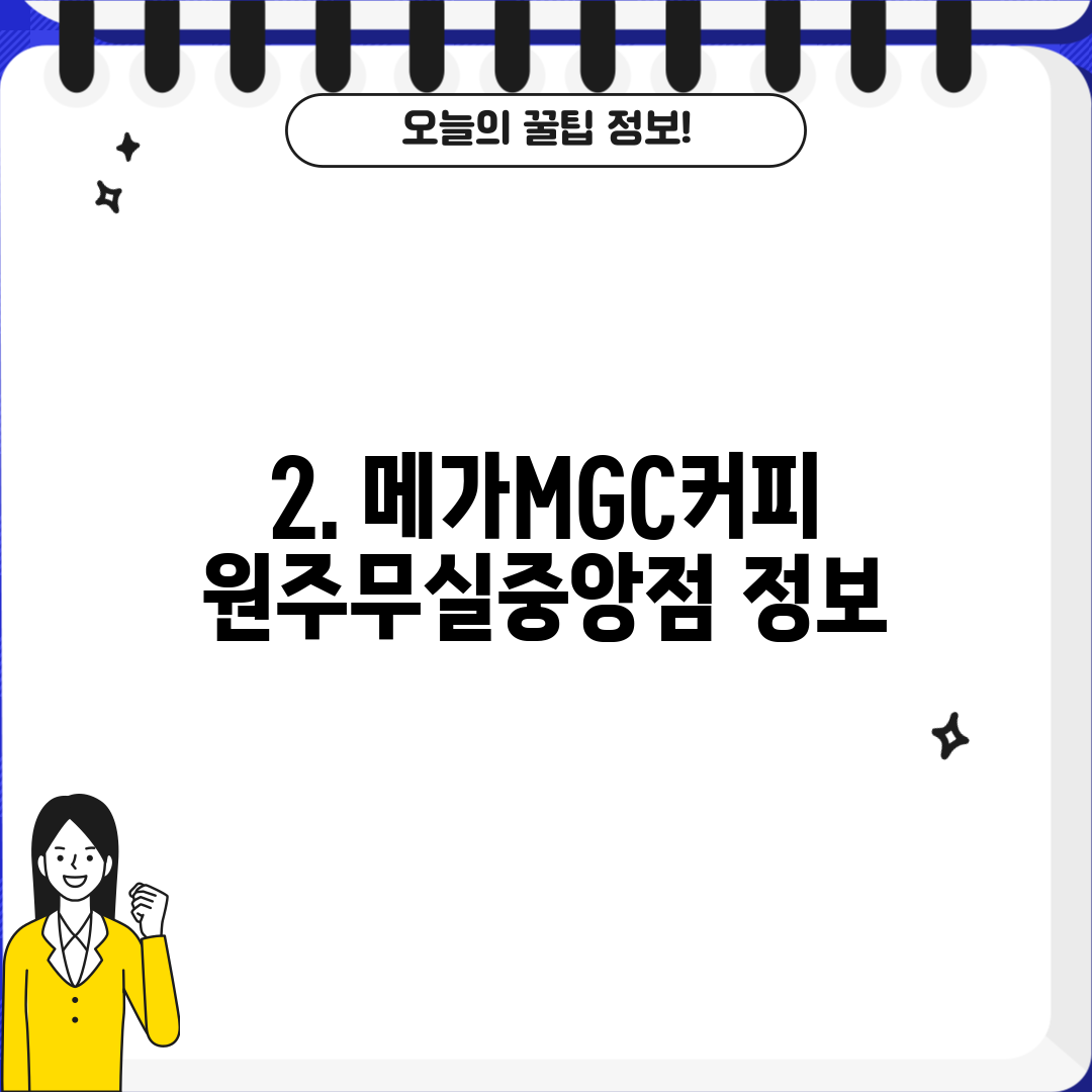 2. 메가MGC커피 원주무실중앙점 정보