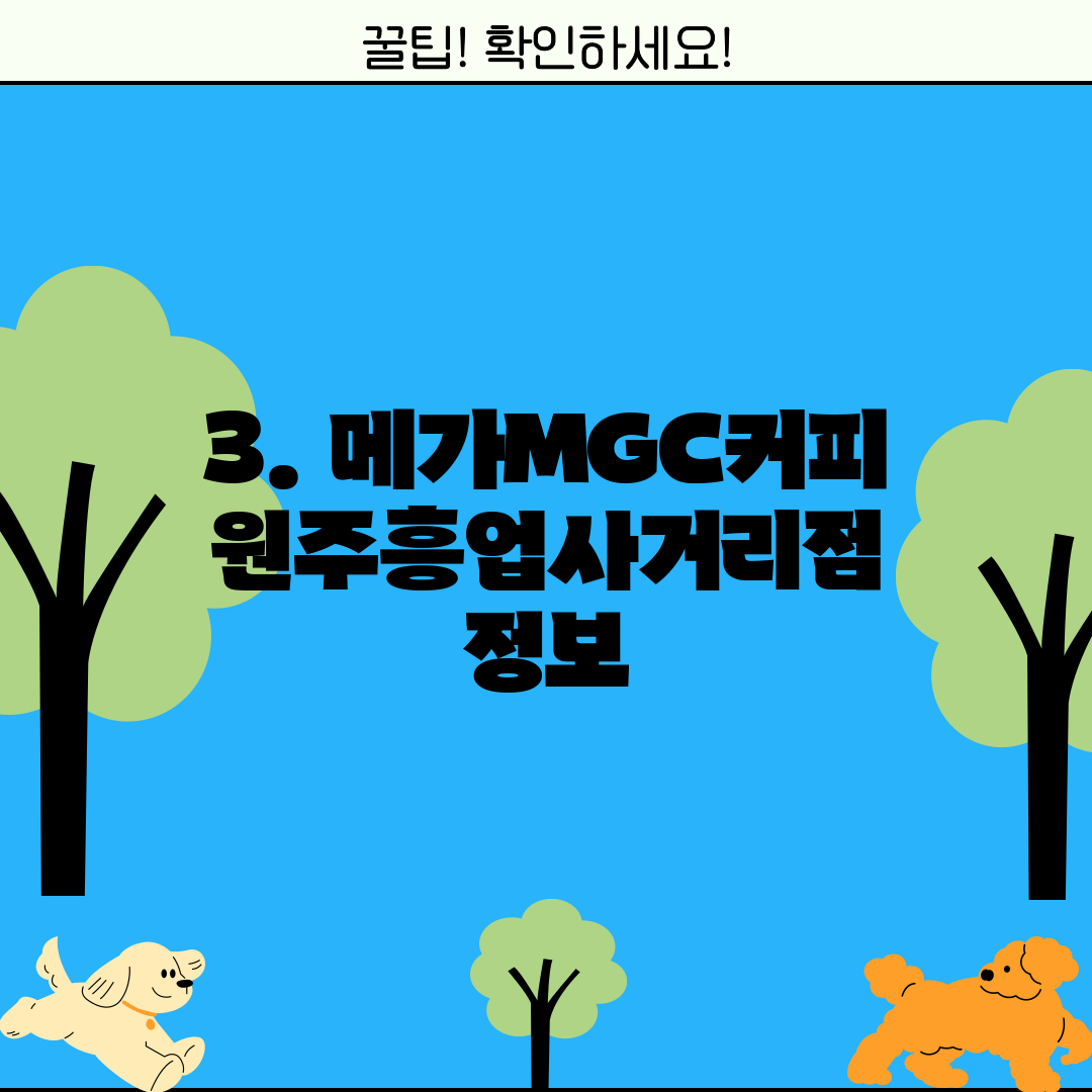 3. 메가MGC커피 원주흥업사거리점 정보