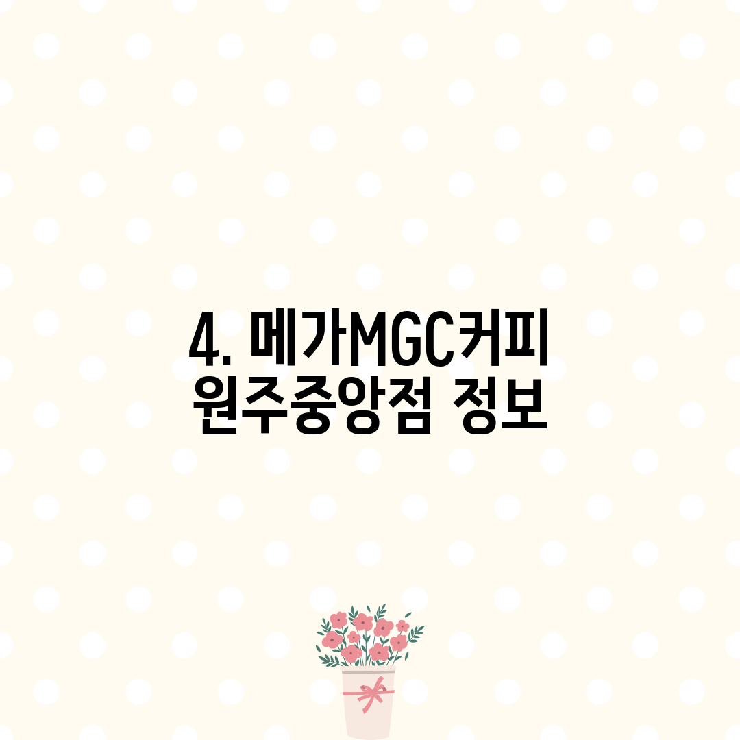 4. 메가MGC커피 원주중앙점 정보