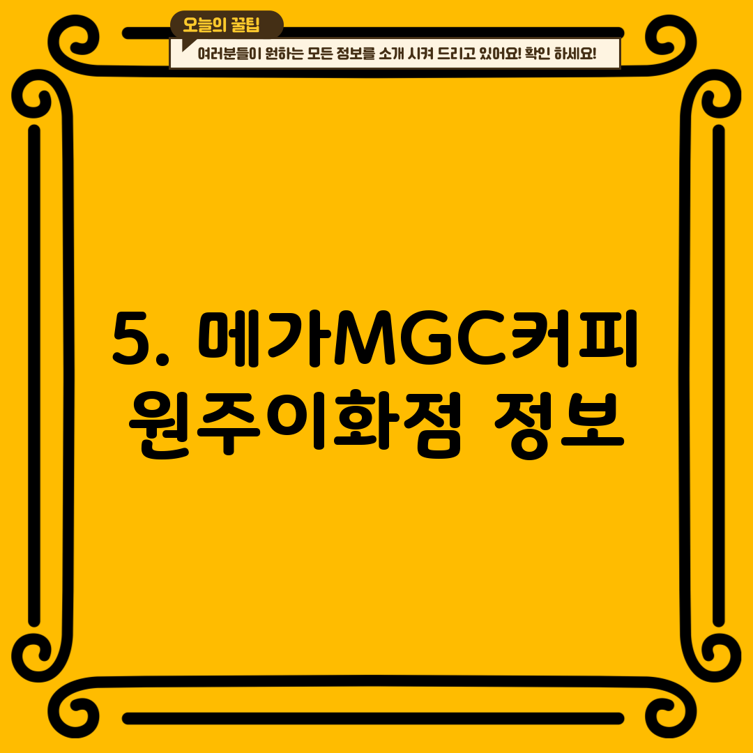 5. 메가MGC커피 원주이화점 정보