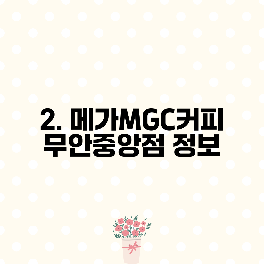 2. 메가MGC커피 무안중앙점 정보