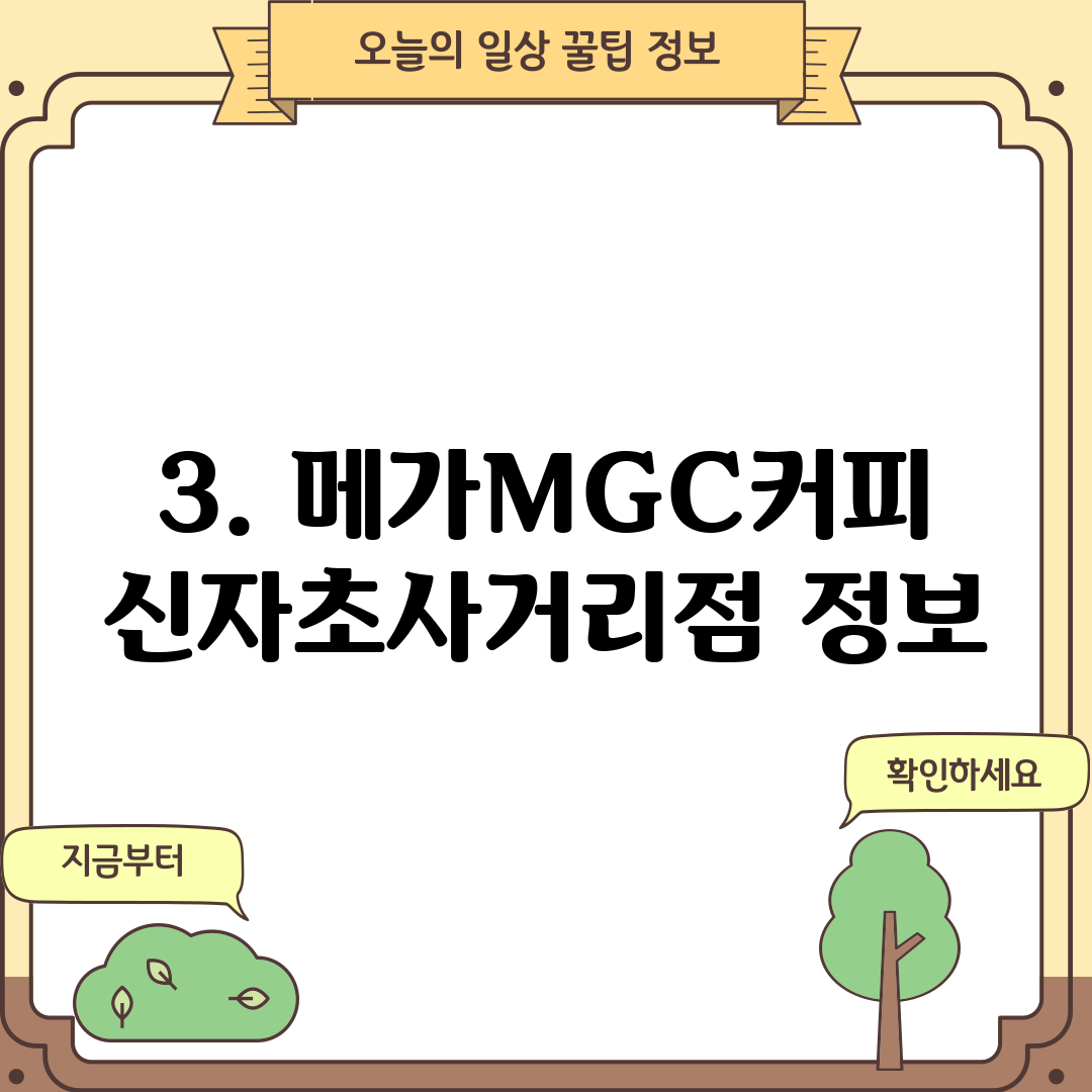 3. 메가MGC커피 신자초사거리점 정보
