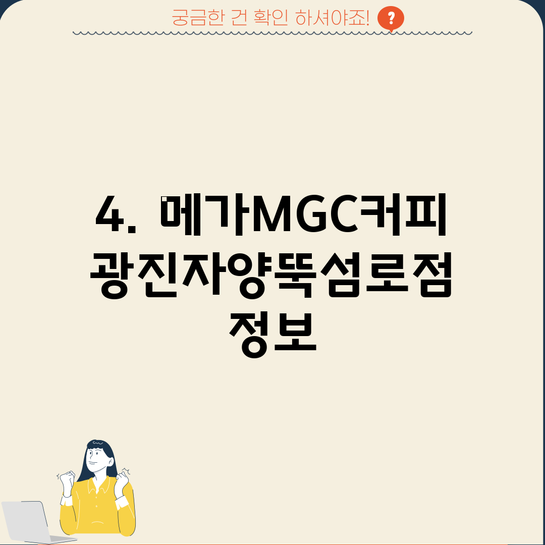 4. 메가MGC커피 광진자양뚝섬로점 정보