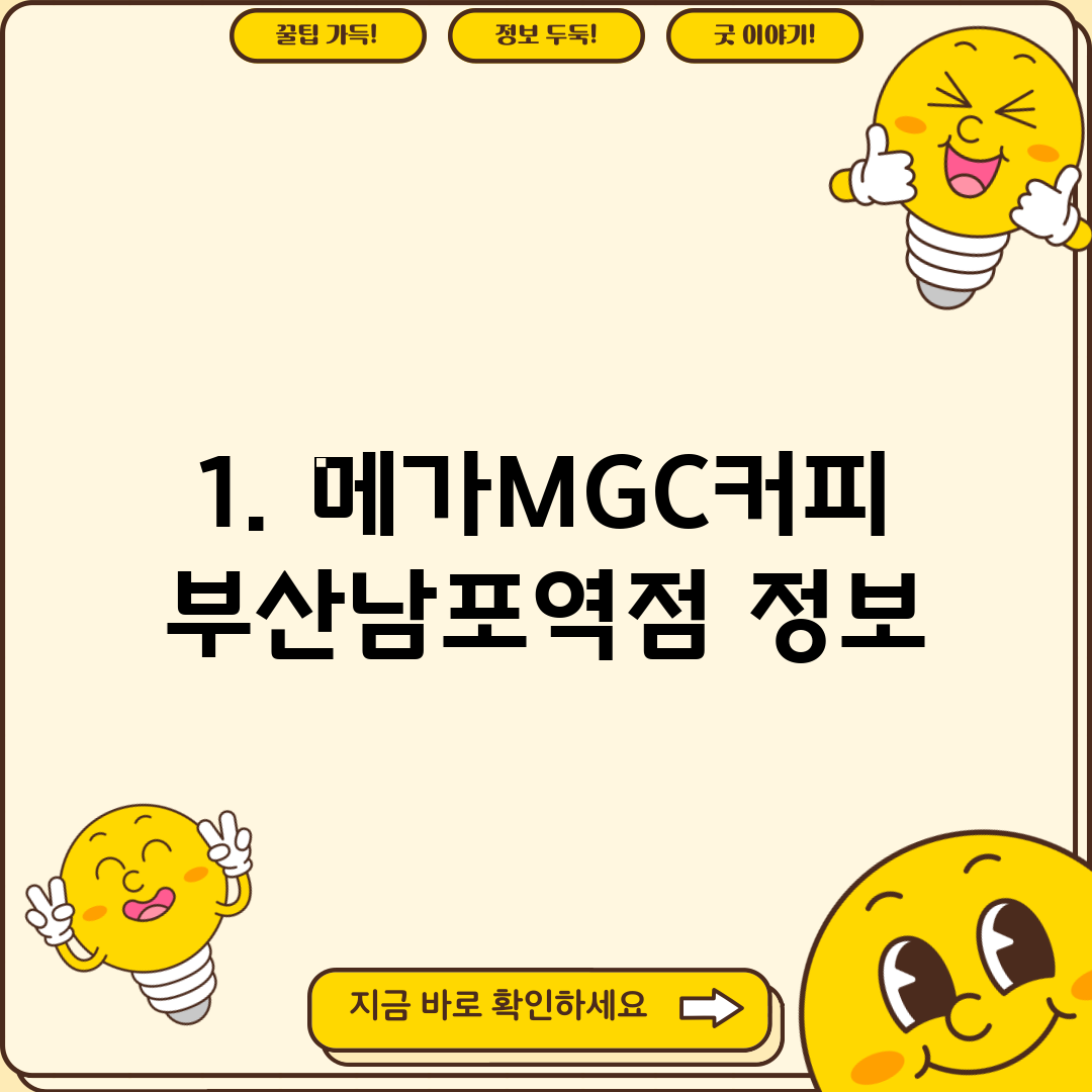 1. 메가MGC커피 부산남포역점 정보