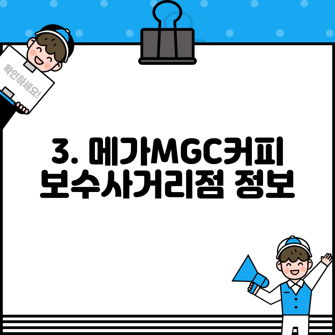 3. 메가MGC커피 보수사거리점 정보