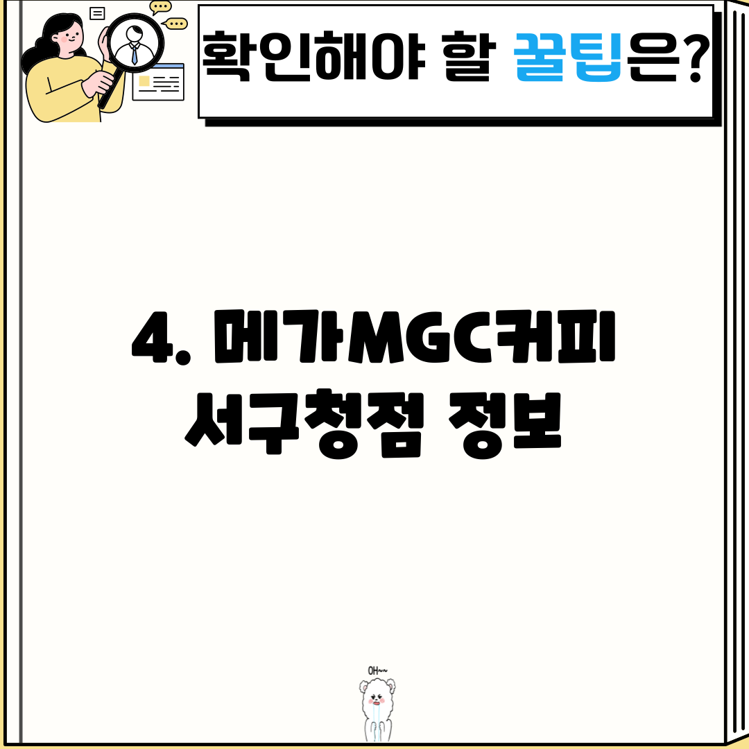 4. 메가MGC커피 서구청점 정보