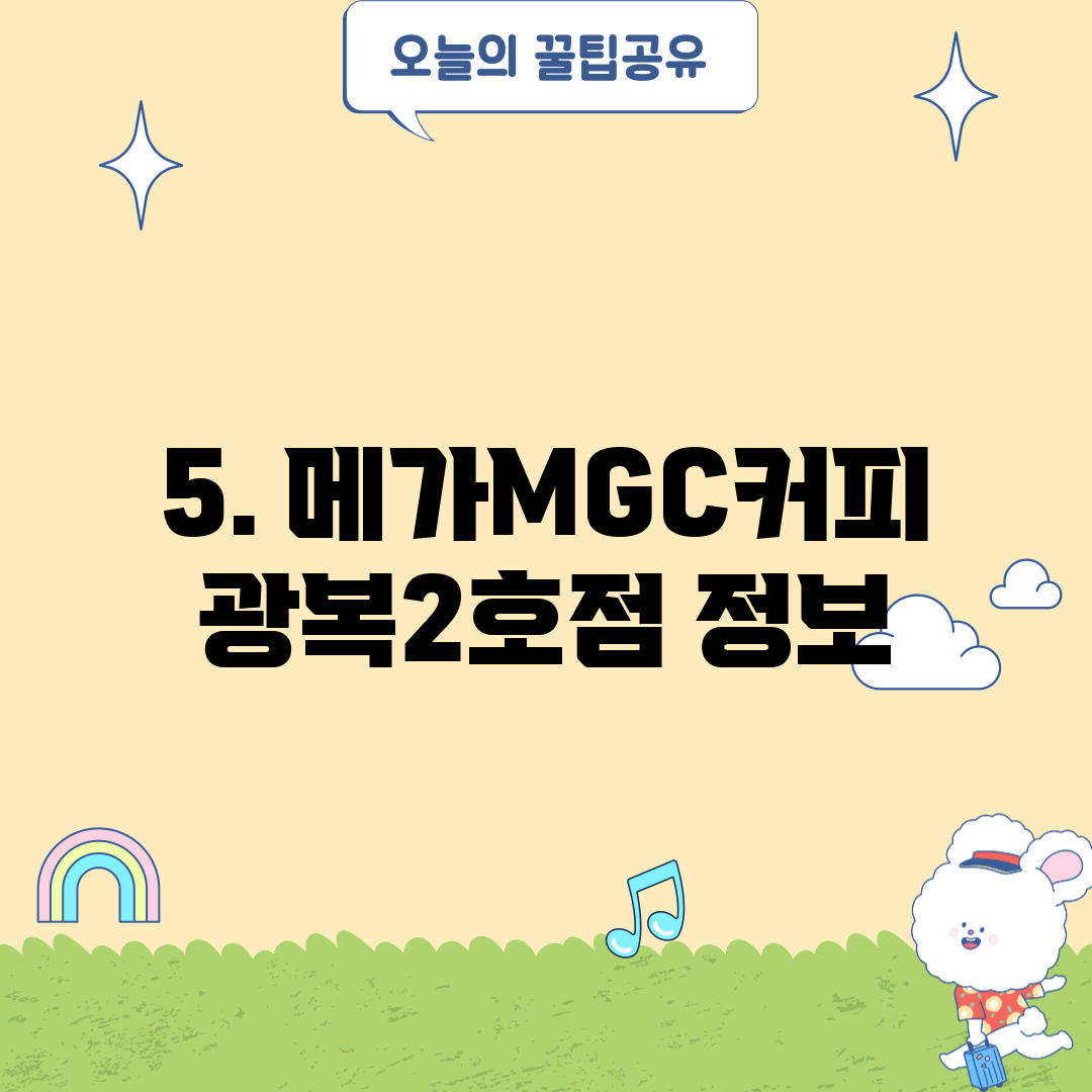 5. 메가MGC커피 광복2호점 정보