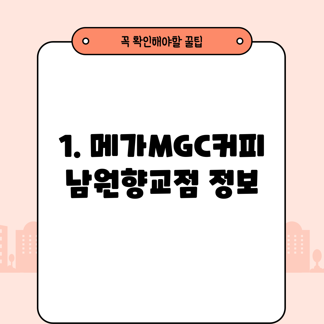 1. 메가MGC커피 남원향교점 정보