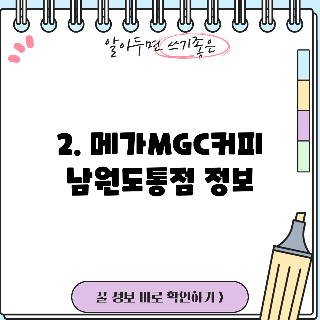 2. 메가MGC커피 남원도통점 정보
