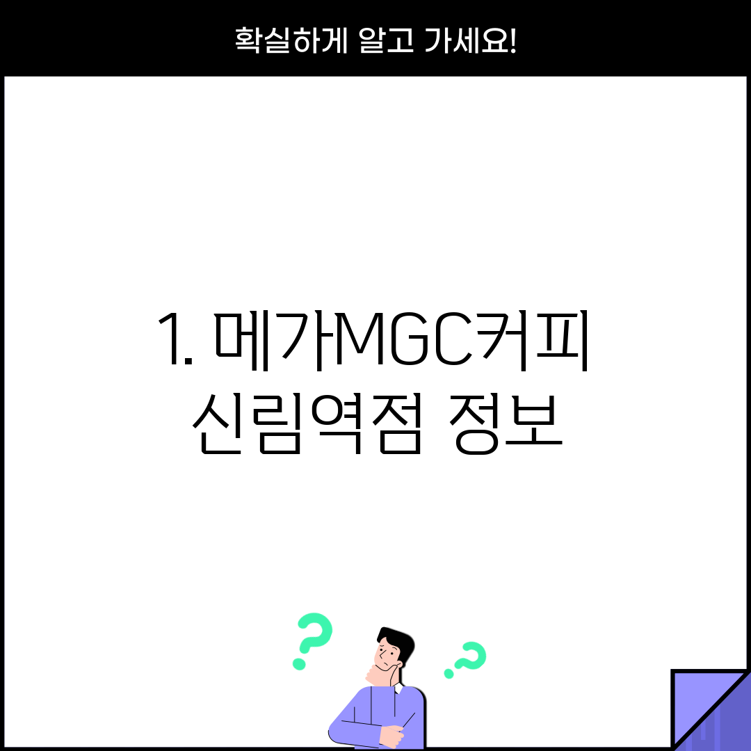 1. 메가MGC커피 신림역점 정보