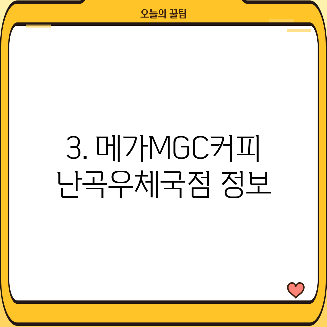 3. 메가MGC커피 난곡우체국점 정보