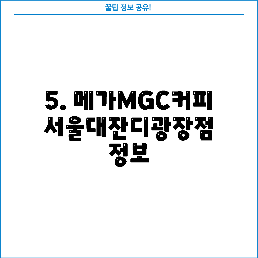 5. 메가MGC커피 서울대잔디광장점 정보