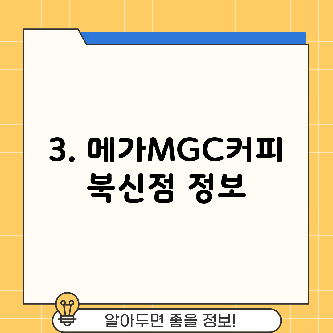 3. 메가MGC커피 북신점 정보