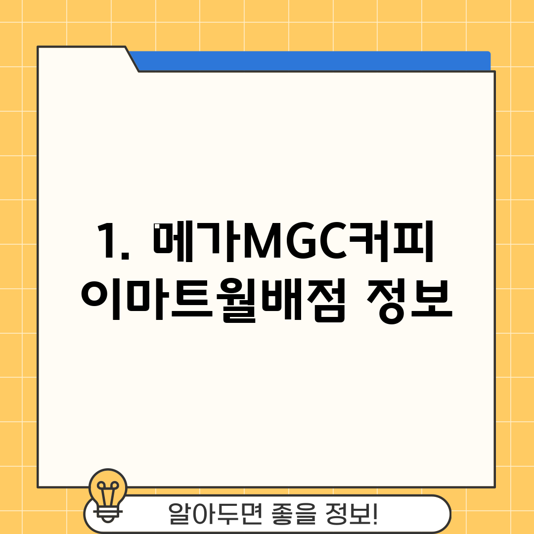1. 메가MGC커피 이마트월배점 정보