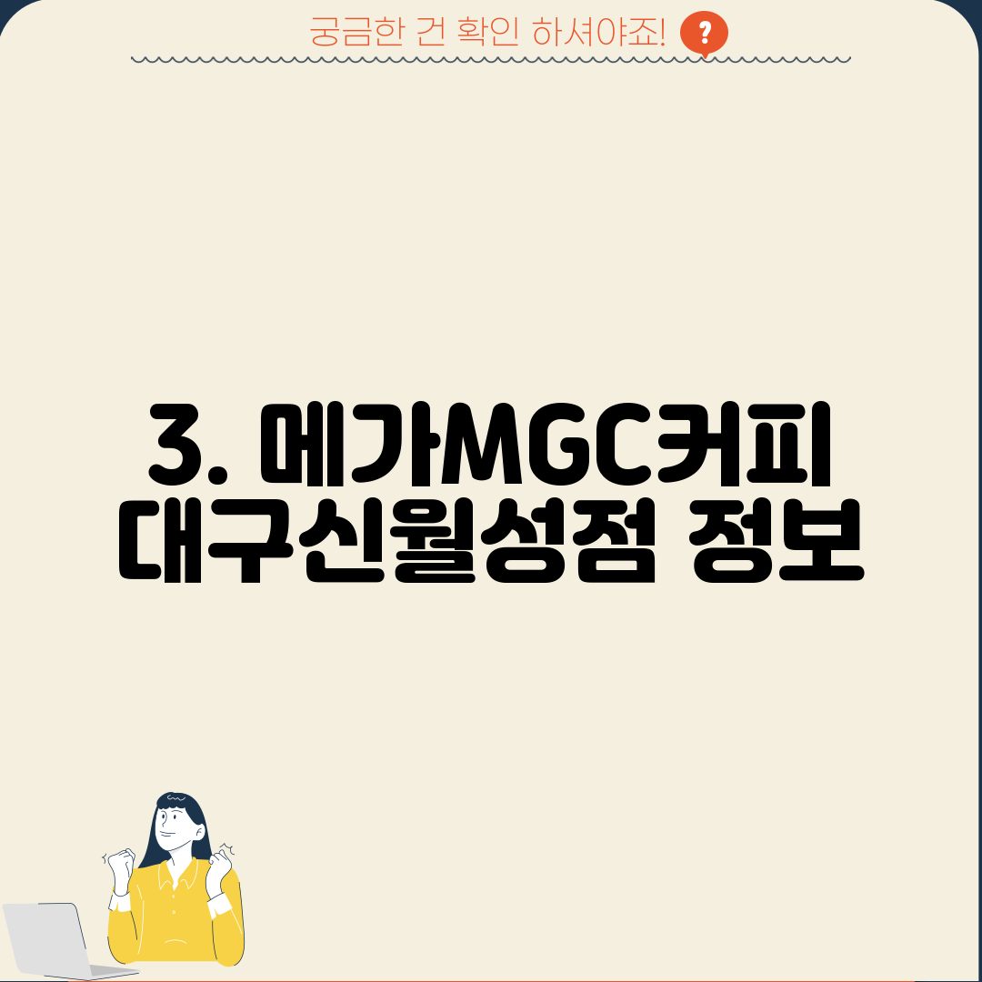 3. 메가MGC커피 대구신월성점 정보