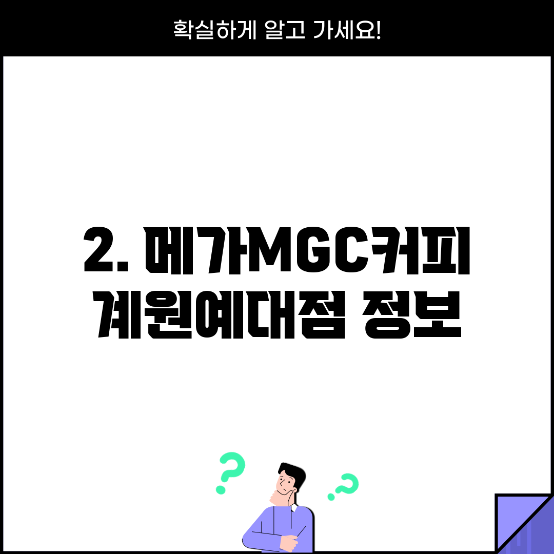 2. 메가MGC커피 계원예대점 정보