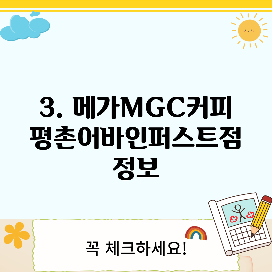 3. 메가MGC커피 평촌어바인퍼스트점 정보