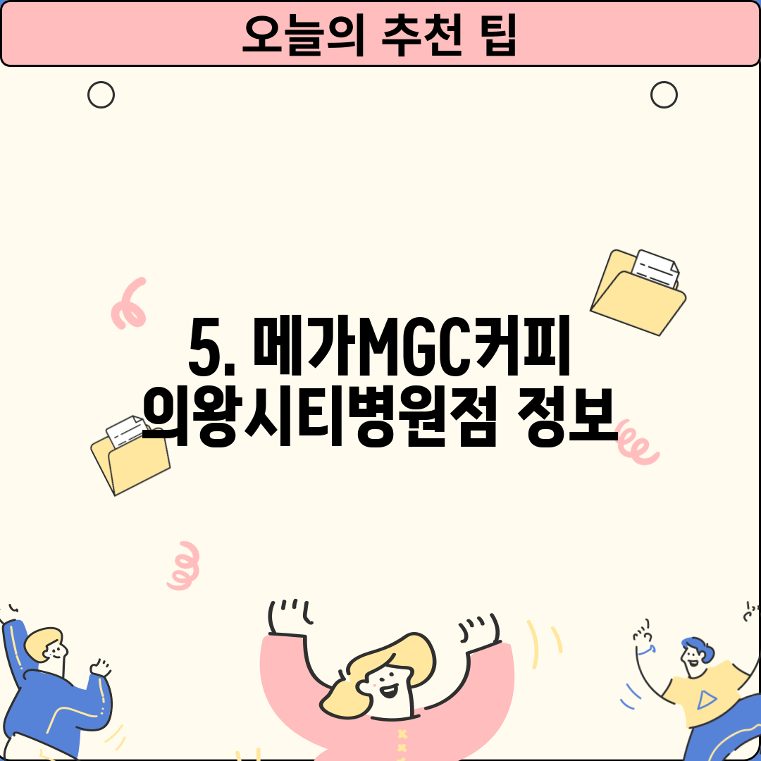 5. 메가MGC커피 의왕시티병원점 정보