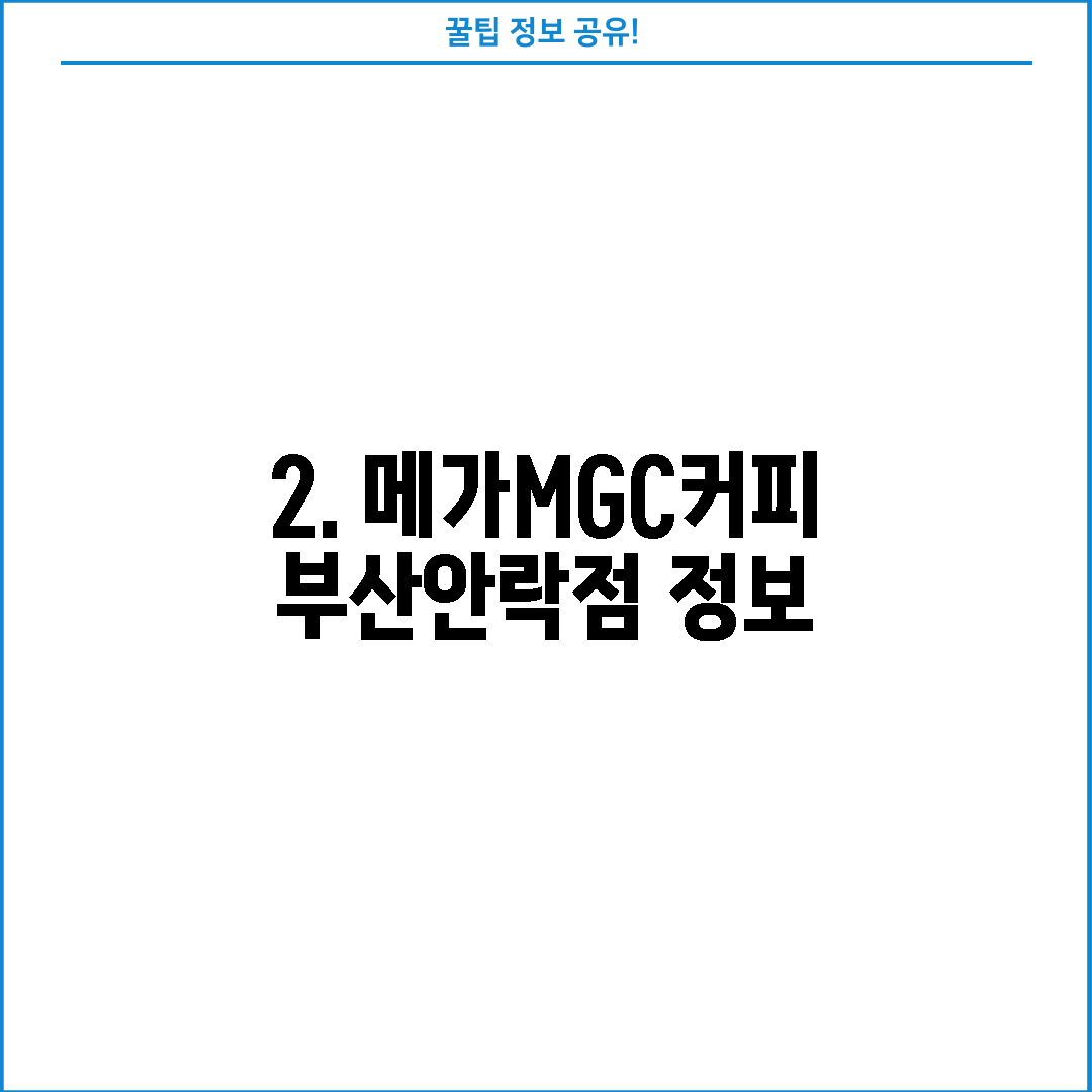 2. 메가MGC커피 부산안락점 정보