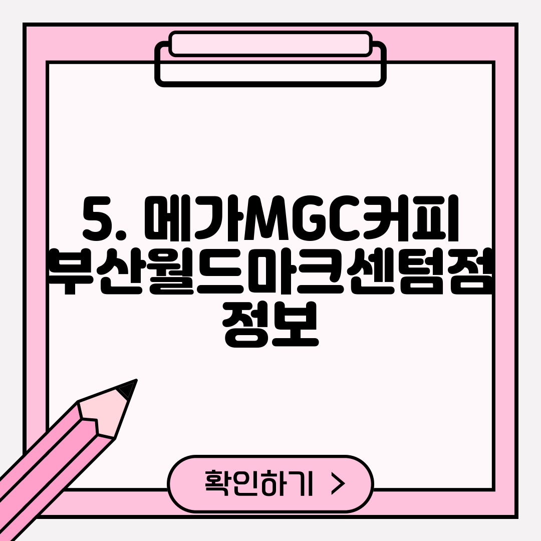 5. 메가MGC커피 부산월드마크센텀점 정보